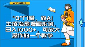 0门槛,靠AI生成治愈漫画系列,日入1000+,可放大操作的一个教学-暖阳网-优质付费教程和创业项目大全-创业资源网