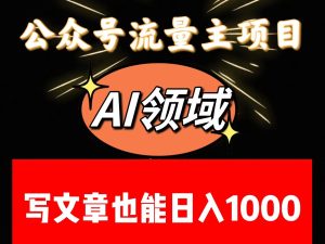 公众号流量主掘金——AI领域:一篇文章也能日入一千多+-暖阳网-优质付费教程和创业项目大全-创业资源网