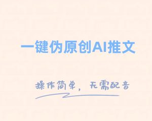 一键伪原创小说推文,制作简单轻松变现-暖阳网-优质付费教程和创业项目大全-创业资源网
