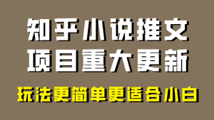 小说推文项目大更新，玩法更适合小白，更容易出单，年前没项目的可以操作！-暖阳网-优质付费教程和创业项目大全-创业资源网
