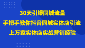 30天引爆同城流量,上万家实体店实战营销经验大佬手把手教你抖音同城实体店引流-暖阳网-优质付费教程和创业项目大全-创业资源网