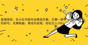 小红书发布公司年底策划方案蓝海项目，一部手机即可操作，零成本变现！-暖阳网-优质付费教程和创业项目大全-创业资源网