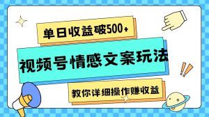 单日收益破500+，视频号情感文案玩法，教你详细操作赚收益-暖阳网-优质付费教程和创业项目大全-创业资源网
