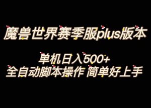 魔兽世界plus版本全自动打金搬砖，单机500+，操作简单好上手。-暖阳网-优质付费教程和创业项目大全-创业资源网