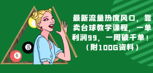 最新流量热度风口,靠卖台球教学课程,一单利润99,一周破千单!-暖阳网-优质付费教程和创业项目大全-创业资源网