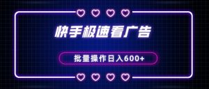 快手极速版看广告撸金币,单机日入50+,可批量操作-创业资源网