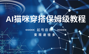 AI猫咪穿搭保姆级教程，起号容易，变现途径多-暖阳网-优质付费教程和创业项目大全-创业资源网