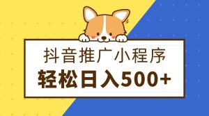 抖音推广小程序,日入500+零粉可做,矩阵玩法-暖阳网-优质付费教程和创业项目大全-创业资源网