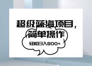 抖音表情包项目,简单操作小白也能做,可放大矩阵,轻松日入800+,-暖阳网-优质付费教程和创业项目大全-创业资源网