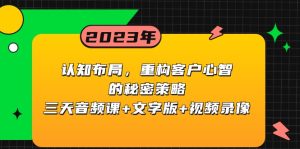 认知能力合理布局,重新构建顾客心智的隐秘对策,三天声频课 文本 视频回放-创业资源网