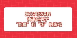 风采演说课程，演说讲的是“动能”和“场”的网络游戏-创业资源网