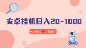 有米APP安卓手机无脑挂机,日入20-1000+ 可批量-创业资源网