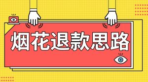 全新烟火打假维权构思，100%下了车详尽课堂教学，过年烟花不用慌-创业资源网