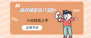 快手游戏撸包新项目，日入300 ，新手也可以快速上手-创业资源网