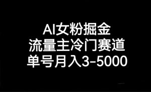 AI女友粉掘金队,微信流量主小众跑道,运单号月入3000-5000-创业资源网
