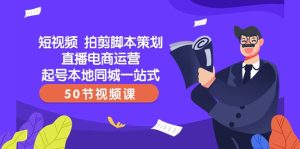 短视频拍剪脚本策划直播电商运营起号本地同城一站式-创业资源网