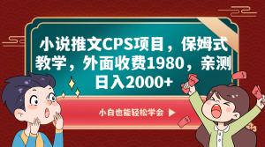 小说推文CPS新项目,跟踪服务课堂教学,外边收费标准1980,亲自测试日入2000-创业资源网