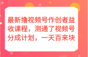 全新撸视频号作创者益收课程内容,测通了微信视频号分为方案,一天百来块!-创业资源网