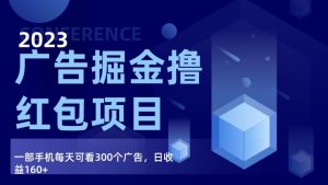 广告宣传掘金队新项目最终版指南,每日可以看300个广告宣传,日收益160-创业资源网