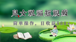 制做子女祝愿优质短视频,微信视频号分为方案日盈利500-创业资源网