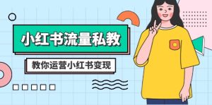 小红书的总流量私教：多方位教大家经营小红书的转现-创业资源网