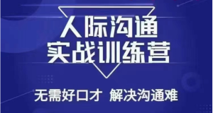 没空话人际交往课，人际交往实战演练夏令营，不用好口才处理沟通交流难的问题-创业资源网