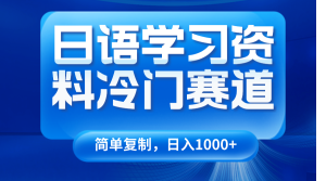 日语学习材料小众跑道,日入1000-创业资源网