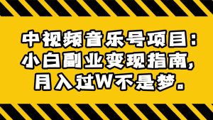 中音乐mv号新项目:新手第二职业转现手册,月入了W指日可待。-创业资源网