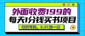 外边收费标准199块的每日1一分钱购书新项目，多号多撸，可使用可市场销售-创业资源网