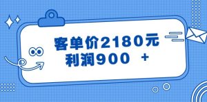 某微信公众号付费文章《客单价2180元,利润900 》-创业资源网