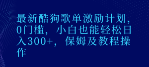 最新酷狗歌单激励计划,0门槛,小白也能轻松日入300+,保姆及教程操作-创业资源网