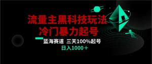 首发公众号流量主AI掘金黑科技玩法，冷门暴力三天100%打标签起号,日入1000+-创业资源网