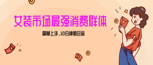 女孩销售市场最超强力!小红书的品牌女装引流方法,真正实现破万收益,简易入门,10min教会我们-创业资源网