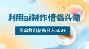 运用ai制做情侣图片,简易拷贝日入500 ,零成本适合新手制做-创业资源网
