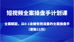 小视频软装股票操盘手方案课,软装创变,从0-1也会做合理流量软装股票操盘手-创业资源网