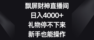 飘屏财神爷直播房间,日入4000 ,礼品根本停不下来,初学者也可以实际操作-创业资源网