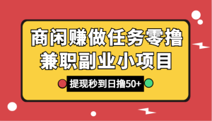 商闲赚接任务零撸兼职副业小程序,取现实时到账,日撸50-创业资源网