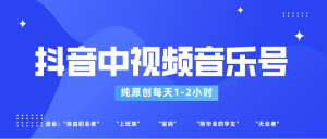 抖音里音乐mv号游戏玩法更新，轻松突破原创设计，每日1-2钟头适宜一般新手实际操作-创业资源网