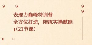 表现力巅峰特训营,全方位打造,陪练实操赋能-创业资源网