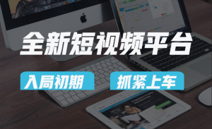 vivo全新升级短视频app，新手入门进入前期红利的重要，爱吃前期红利的速率！-创业资源网