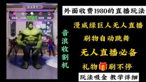 外面收费1980的漫威无人直播项目，小白轻松上手撸音浪收割器-创业资源网