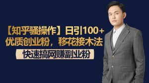 【知乎问答迷之操作】日引100 高品质自主创业粉,移形换影法,迅速搞网络赚钱第二职业粉-创业资源网