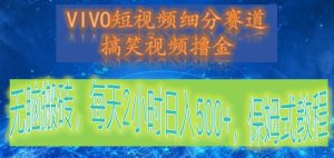 VIVO小视频细分赛道,爆笑视频撸金,没脑子打金,每日2钟头日赚500 ,跟踪服务实例教程-创业资源网