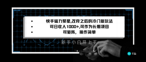 快手磁力聚星改进新模式，可日收益1000 ，新手入门上手快，引流矩阵使用方便，收益可观-创业资源网