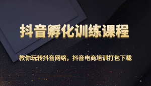 抖音视频卵化教学课程-教大家玩转抖音互联网，抖音直播带货学习培训打包下载-创业资源网
