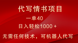 冷门代写情书表白信新项目，一单40，日入轻轻松松1000＋，新手也可以快速上手-创业资源网