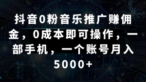 抖音视频0粉歌曲推广赚钱,0成本费即可操作,一部手机,一个账号月入5000-创业资源网