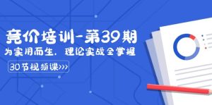 某收费标准竞价培训-第39期:为实用性为之,基础理论实战演练全把握-创业资源网