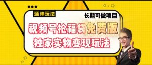 微信视频号抢福袋免费完整版,独家代理0撸实体转现游戏玩法,可以多开,可变大!-创业资源网