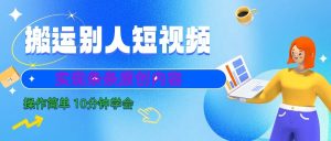 10min懂得运送他人小视频,视频剪辑处理之后完成一条条优质内容-创业资源网